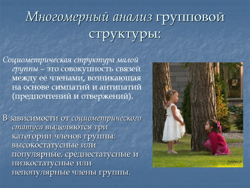 Многомерный анализ групповой структуры: Социометрическая структура малой группы – это совокупность связей между ее